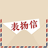 友昆獲得客戶表揚