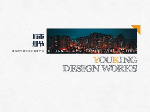 城市細節體驗設計作品