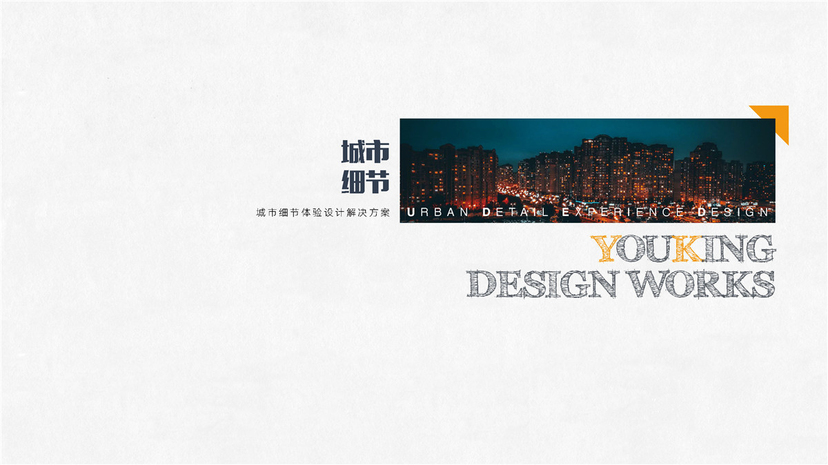 新設計畫冊2023-城市細節(jié)體驗設計_頁面_09