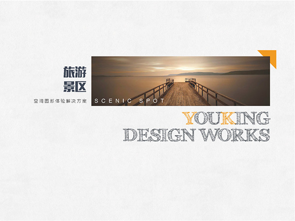 旅游景區標識設計作品