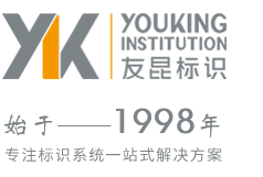 友昆標識