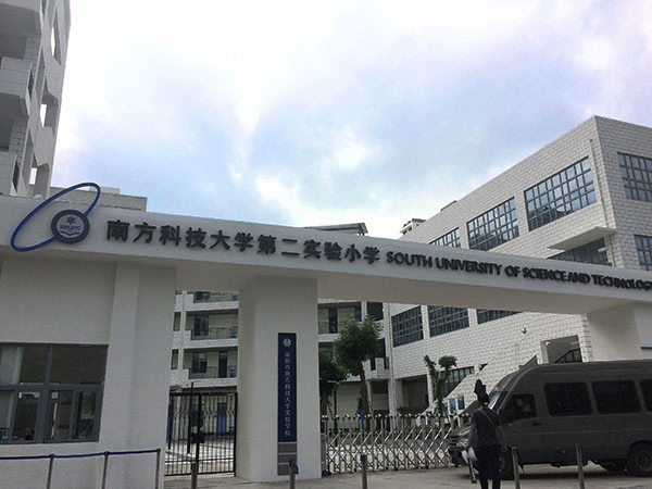 深圳南方科技大學第二實驗小學